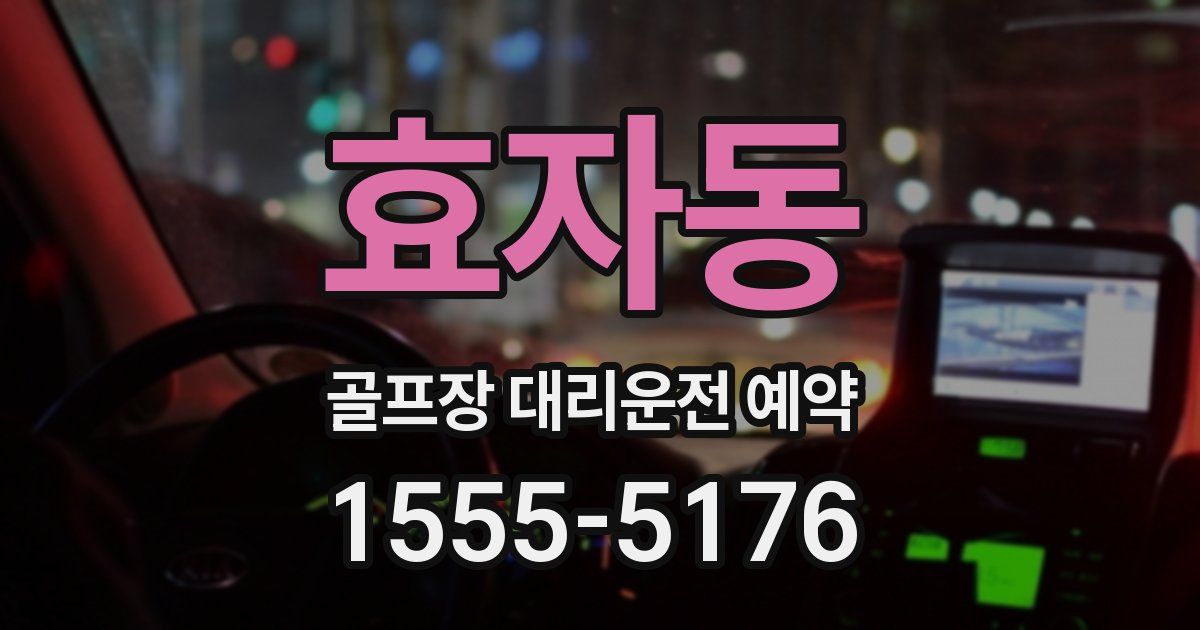 효자동 골프장 대리운전 예약