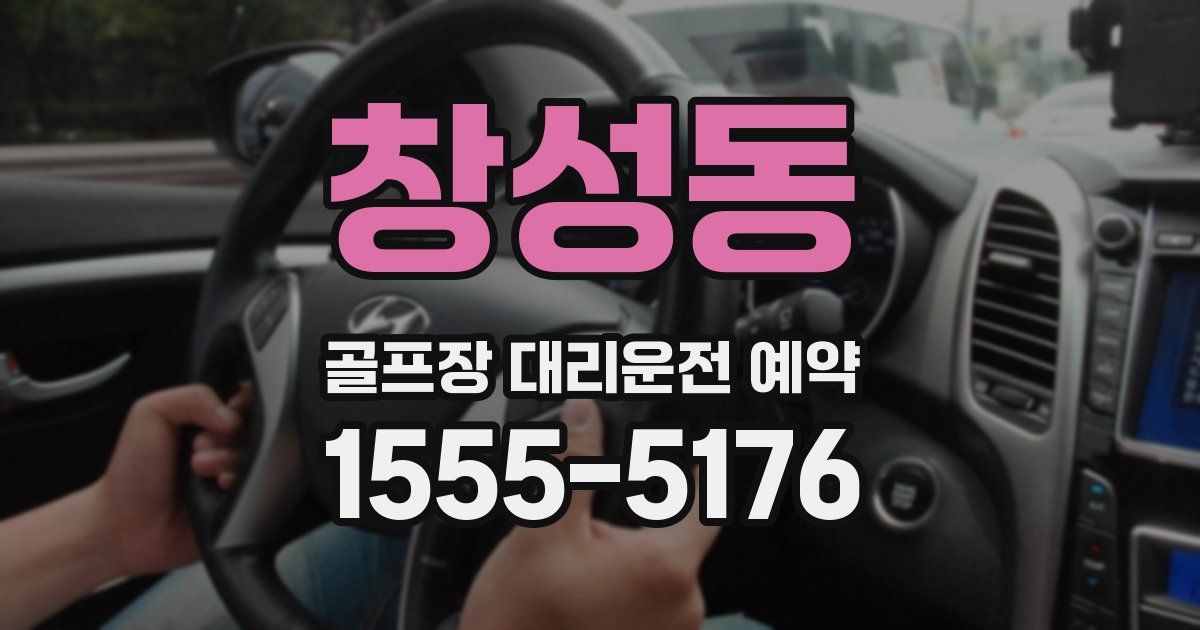 창성동 골프장 대리운전 예약
