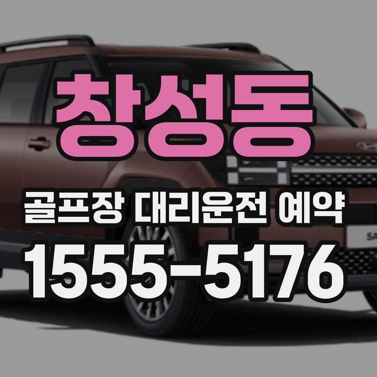 창성동 골프장 대리운전 예약