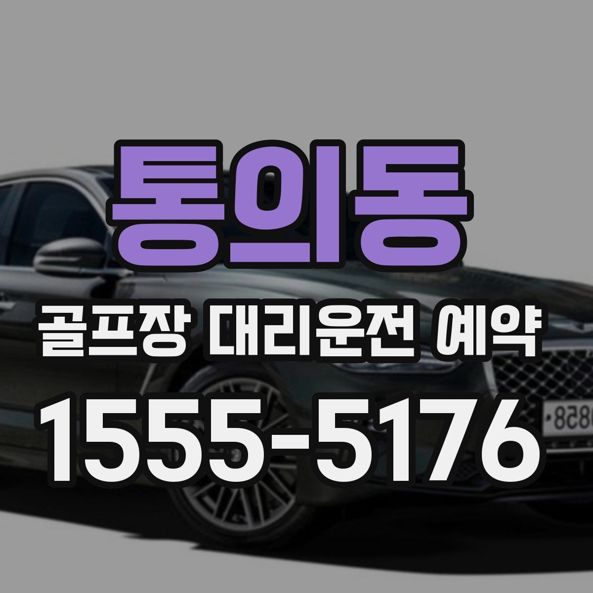 통의동 골프장 대리운전 예약