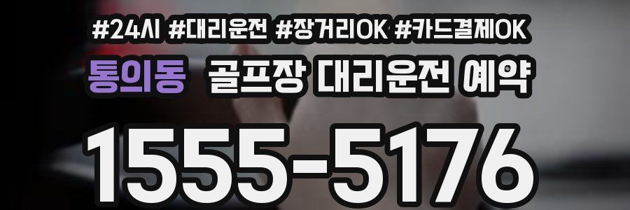 통의동 골프장 대리운전 예약