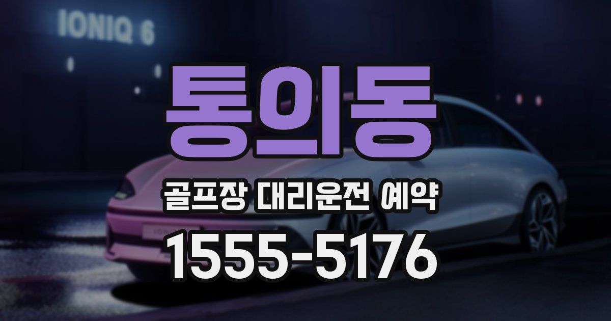 통의동 골프장 대리운전 예약