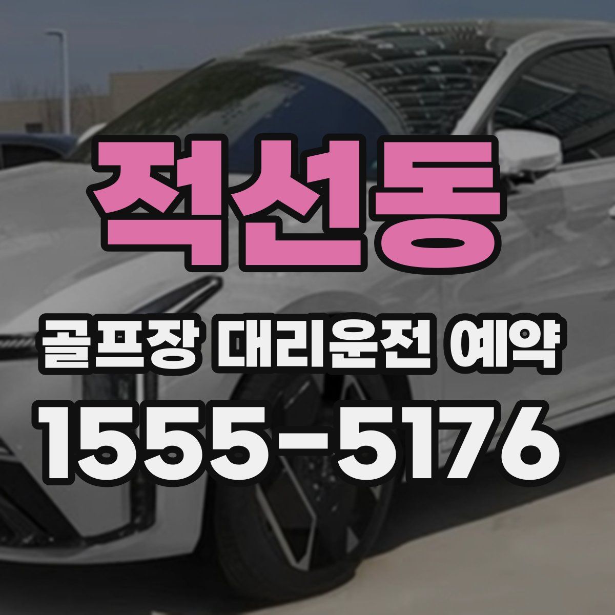 적선동 골프장 대리운전 예약
