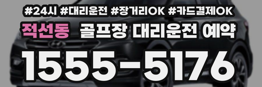 적선동 골프장 대리운전 예약