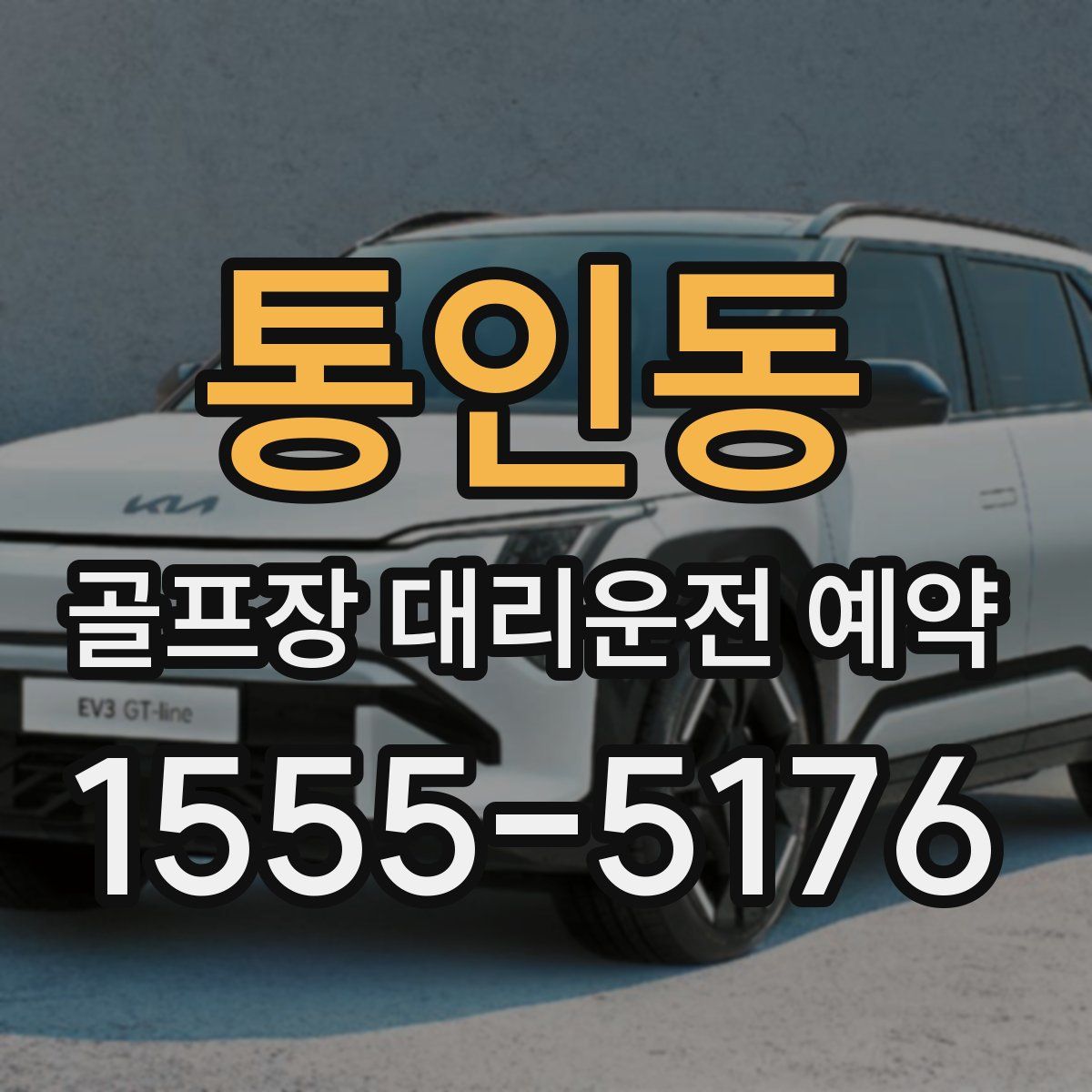 통인동 골프장 대리운전 예약