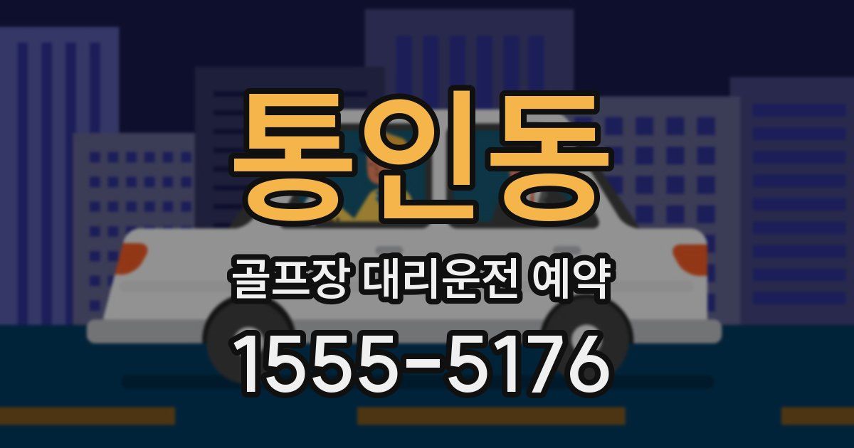 통인동 골프장 대리운전 예약