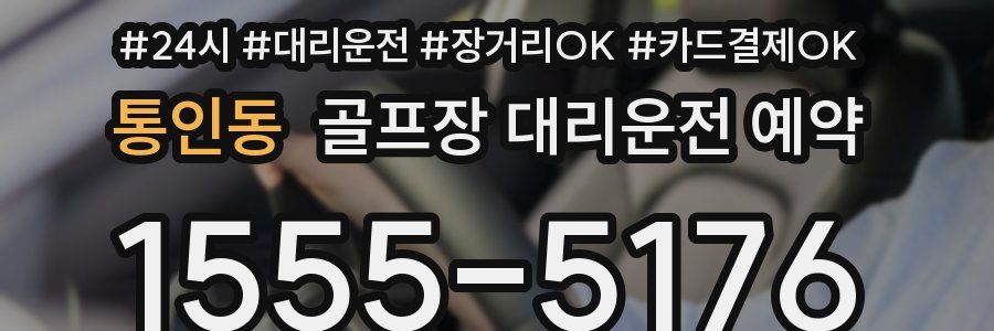 통인동 골프장 대리운전 예약