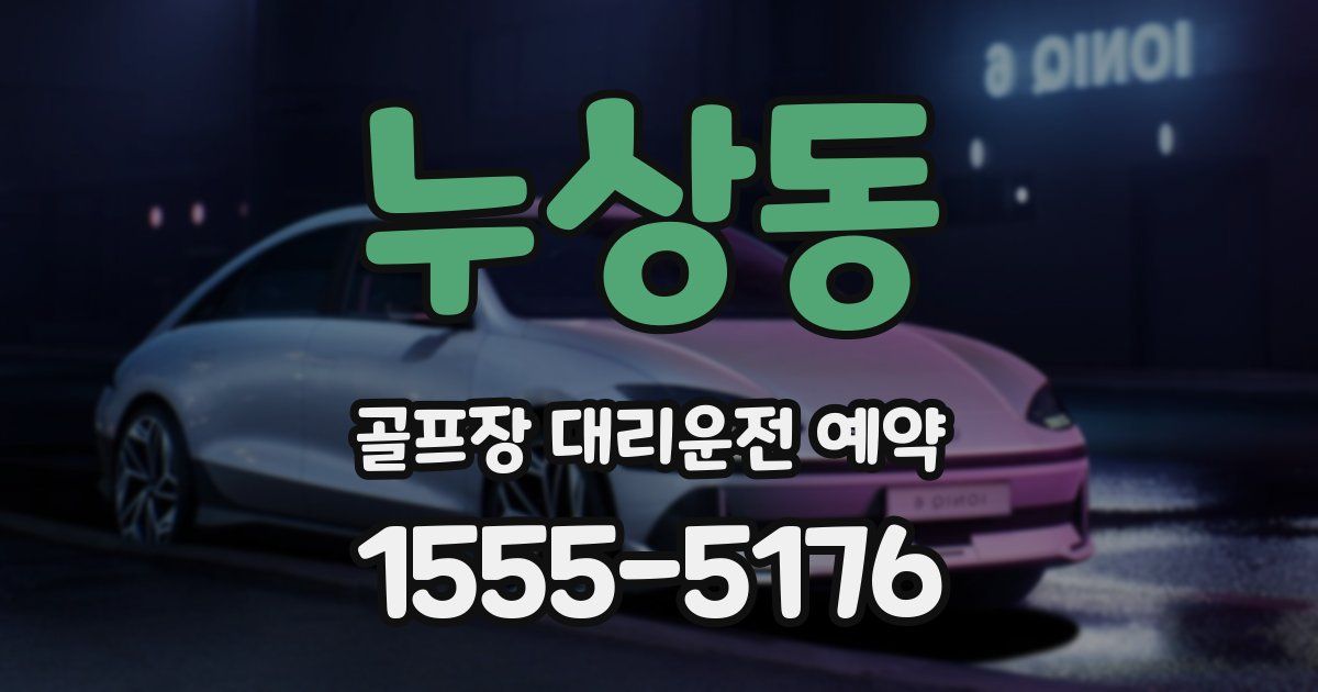 누상동 골프장 대리운전 예약