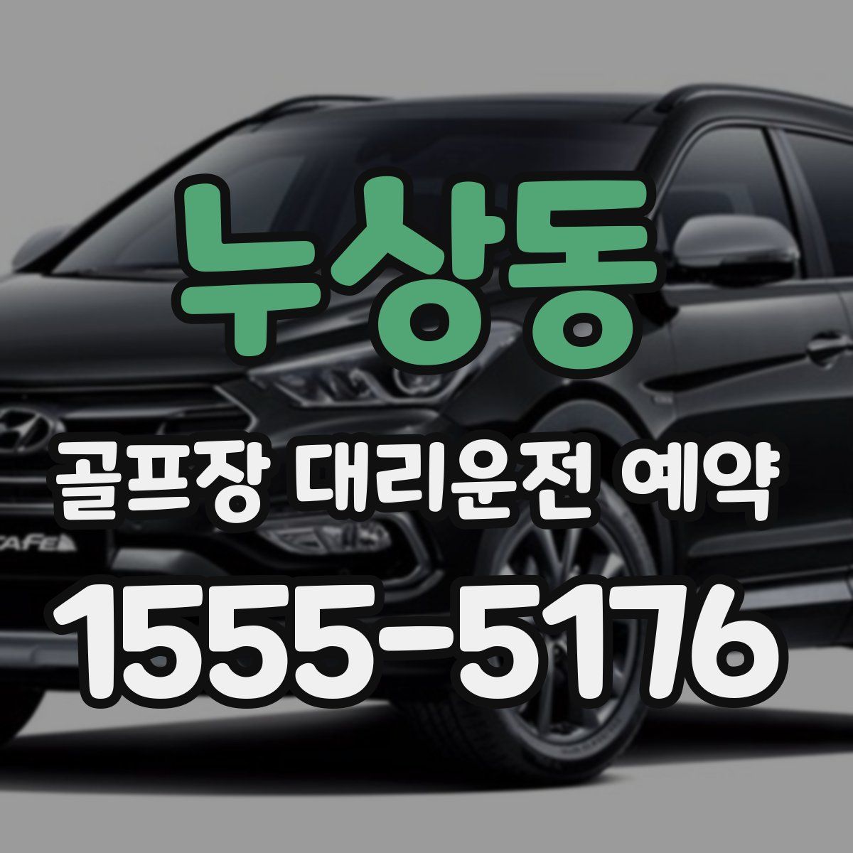 누상동 골프장 대리운전 예약
