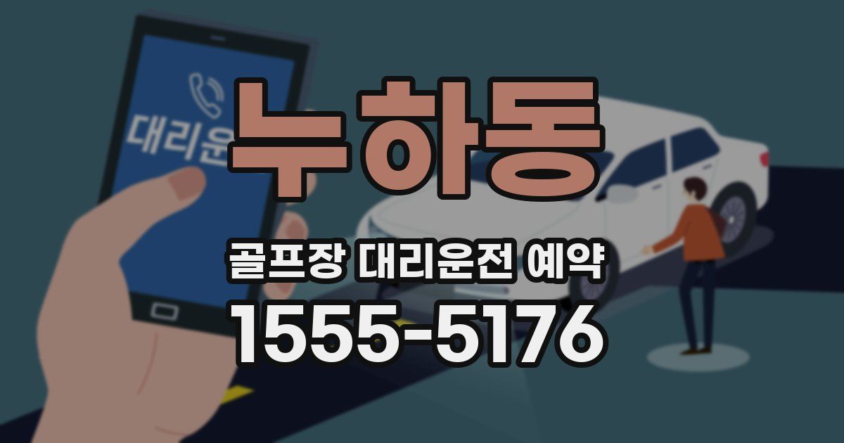 누하동 골프장 대리운전 예약