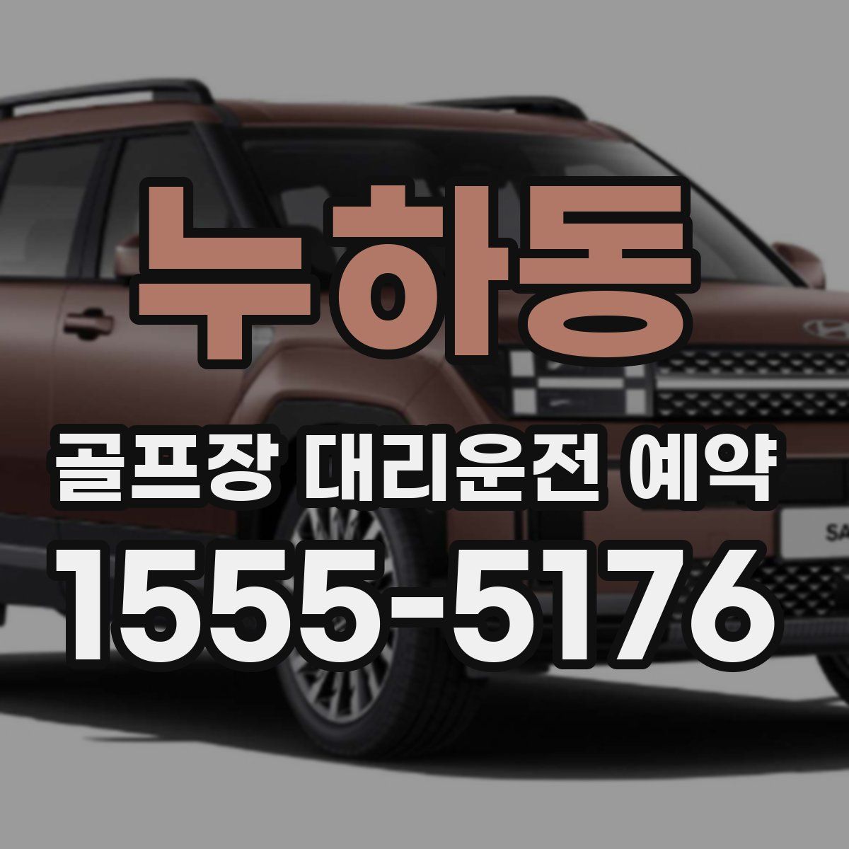누하동 골프장 대리운전 예약