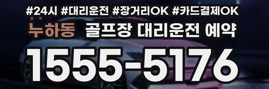 누하동 골프장 대리운전 예약