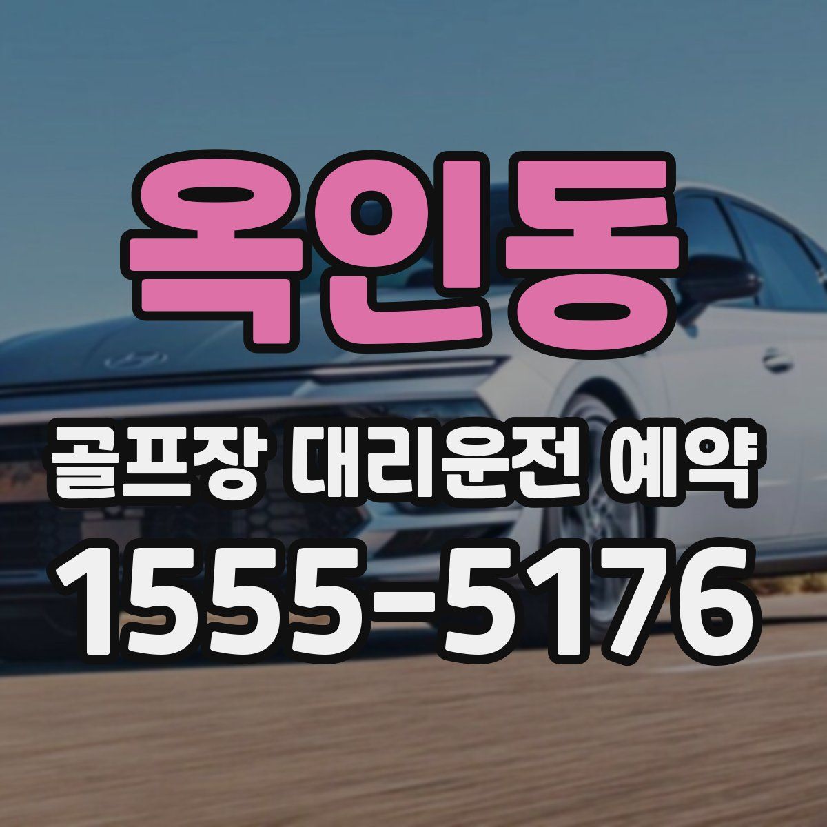 옥인동 골프장 대리운전 예약