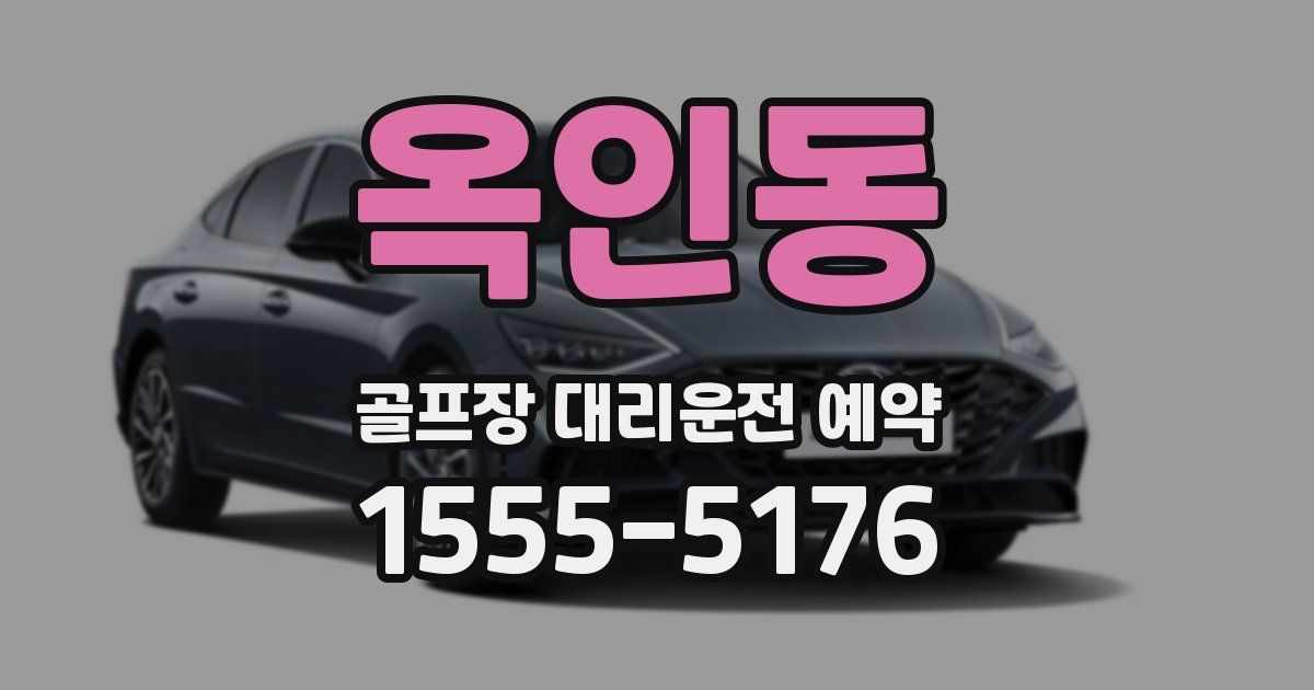 옥인동 골프장 대리운전 예약