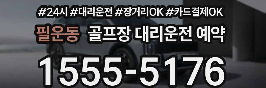 필운동 골프장 대리운전 예약