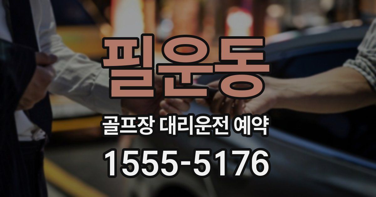 필운동 골프장 대리운전 예약