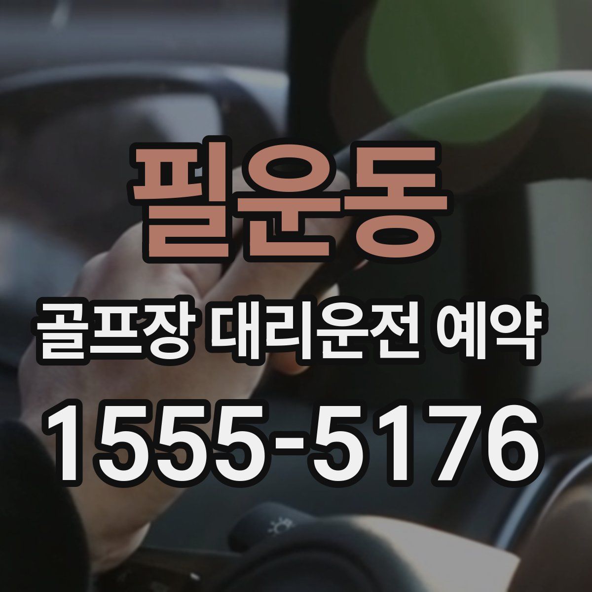 필운동 골프장 대리운전 예약