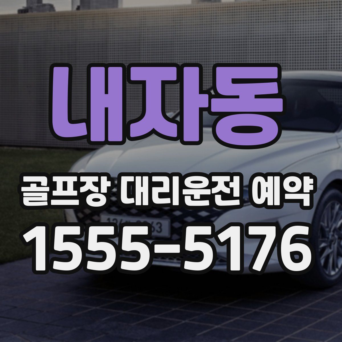 내자동 골프장 대리운전 예약