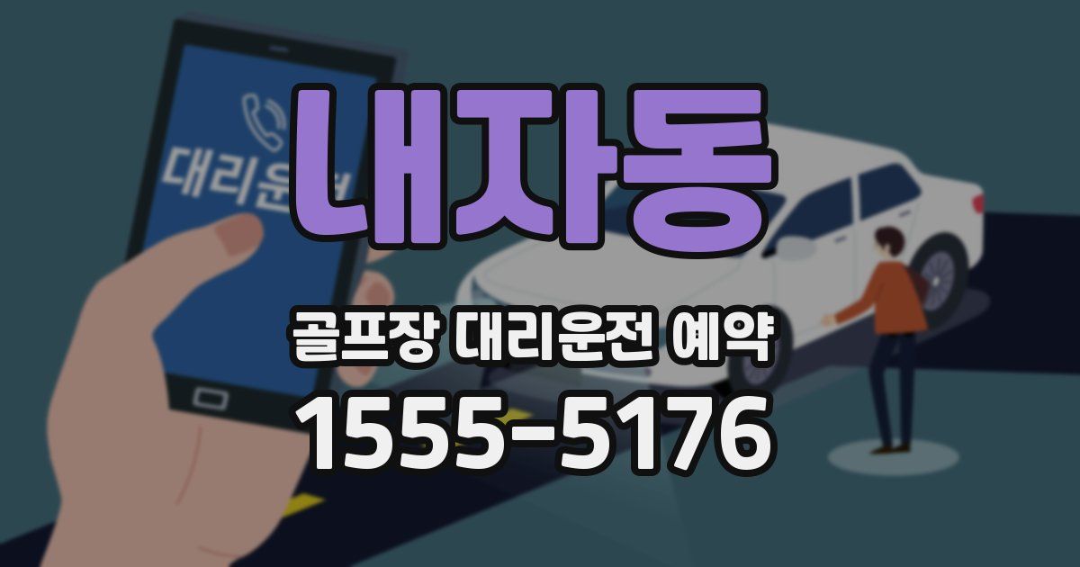 내자동 골프장 대리운전 예약