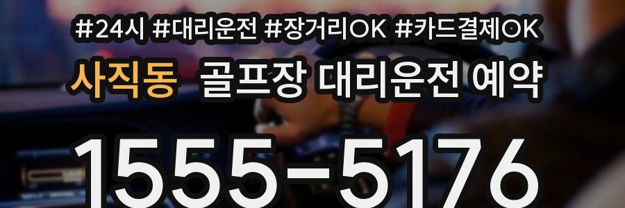 사직동 골프장 대리운전 예약
