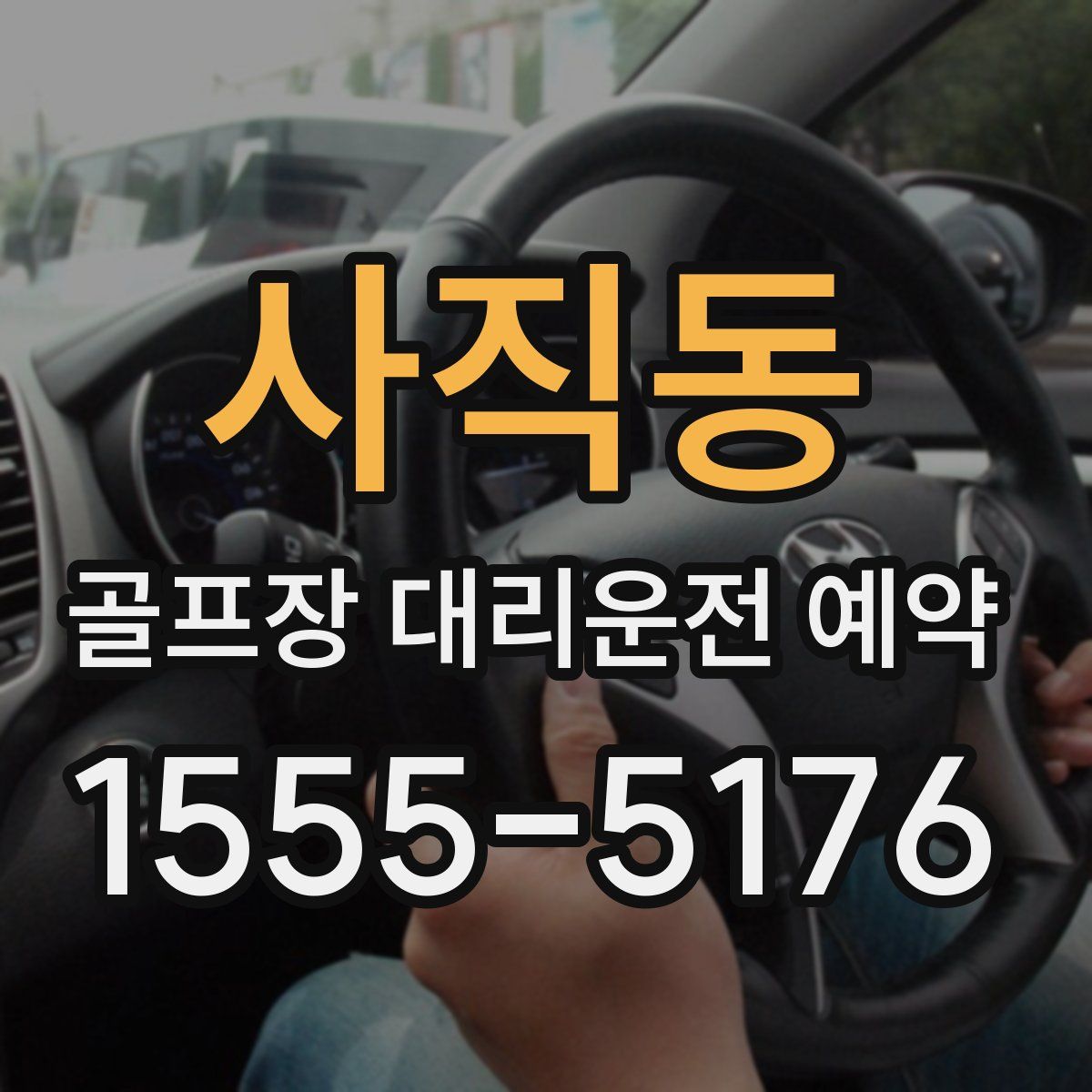 사직동 골프장 대리운전 예약