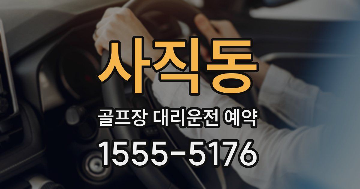 사직동 골프장 대리운전 예약