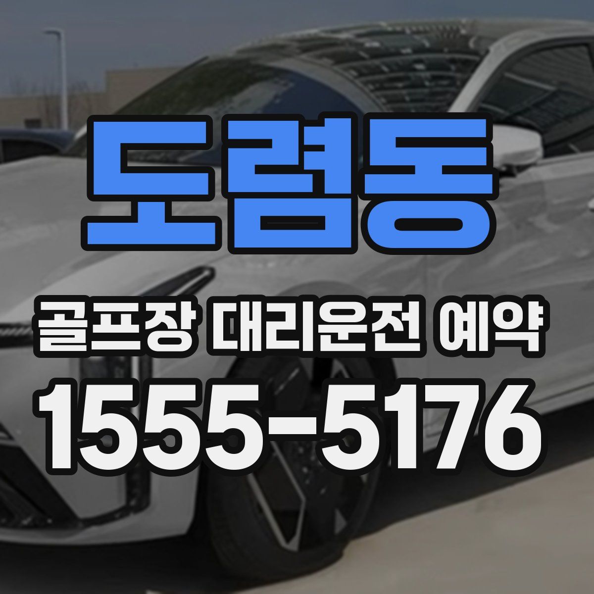 도렴동 골프장 대리운전 예약