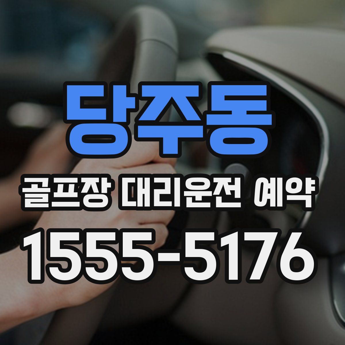 당주동 골프장 대리운전 예약