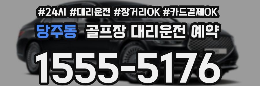 당주동 골프장 대리운전 예약