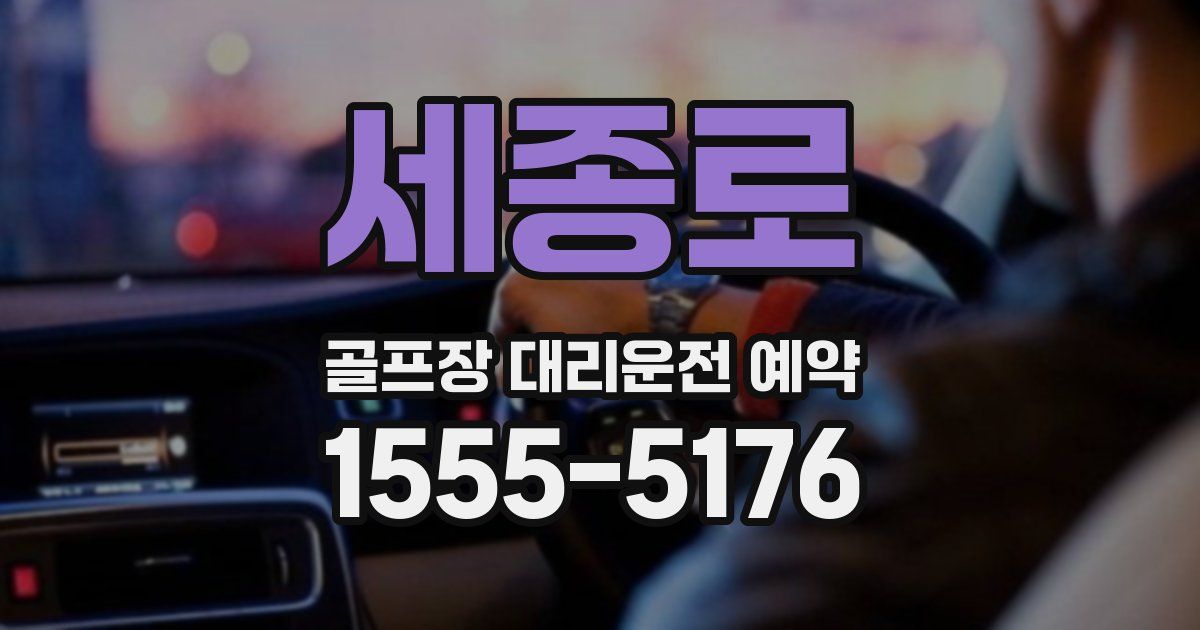 세종로 골프장 대리운전 예약