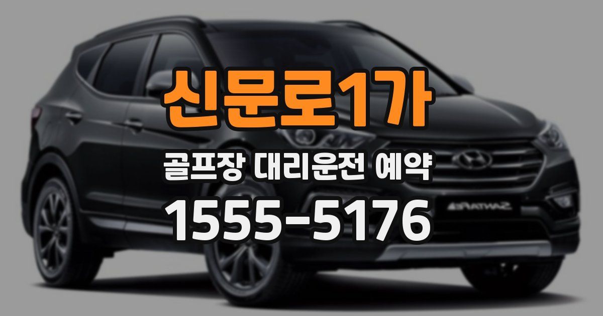 신문로1가 골프장 대리운전 예약