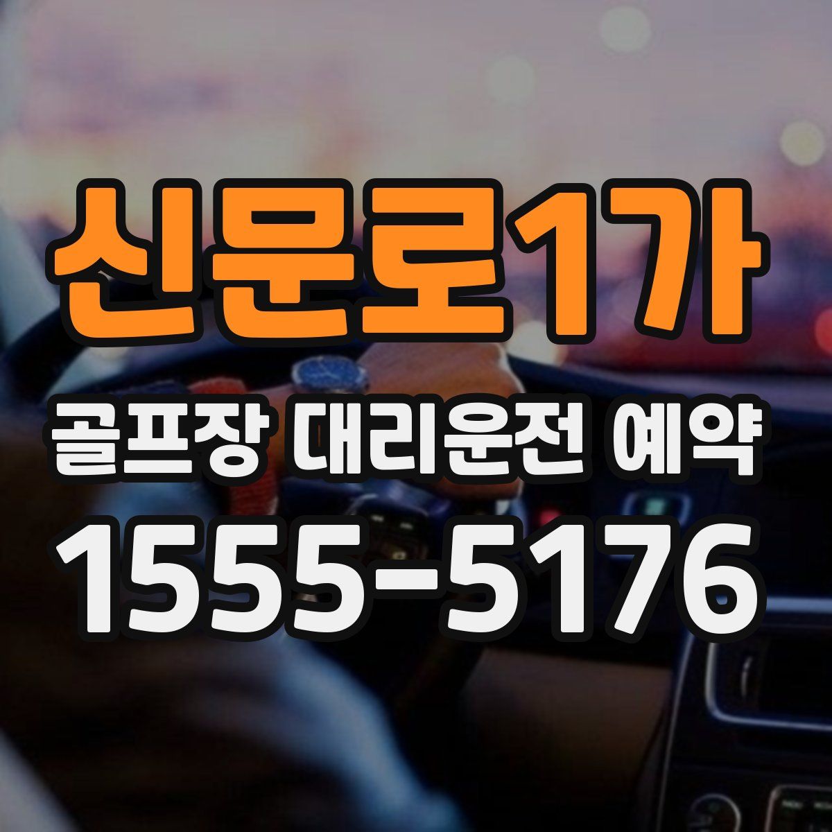 신문로1가 골프장 대리운전 예약