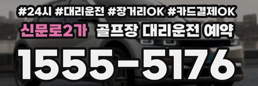 신문로2가 골프장 대리운전 예약