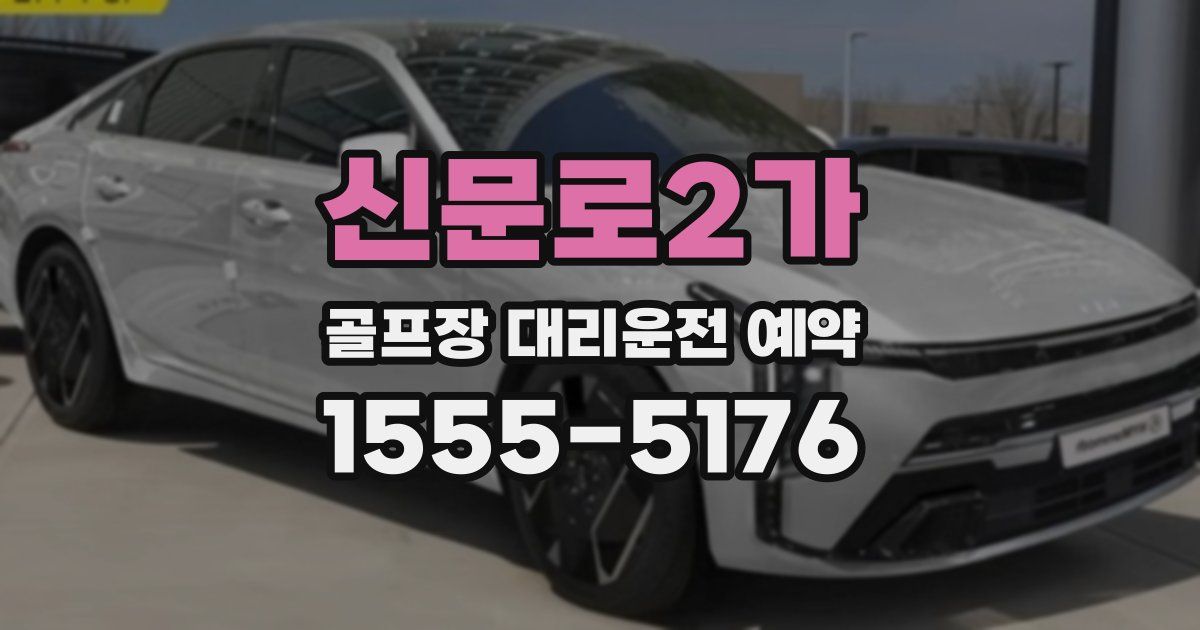 신문로2가 골프장 대리운전 예약