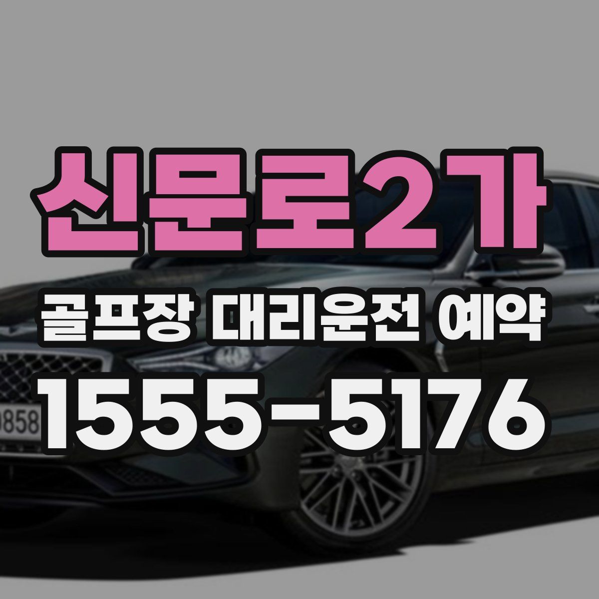 신문로2가 골프장 대리운전 예약
