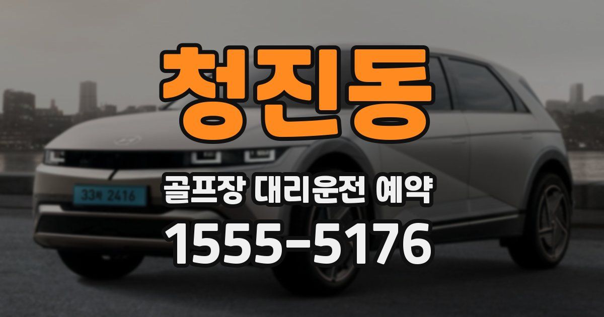청진동 골프장 대리운전 예약