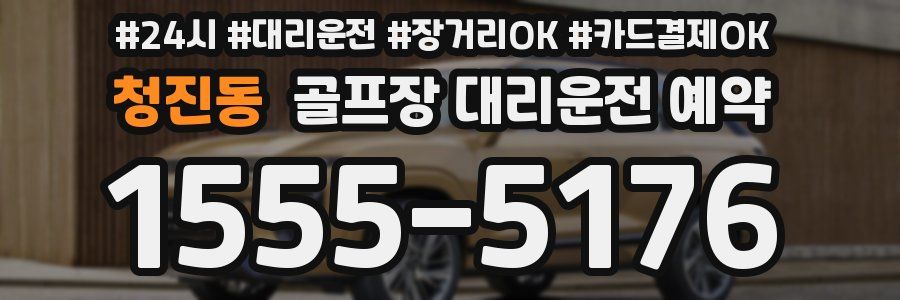 청진동 골프장 대리운전 예약