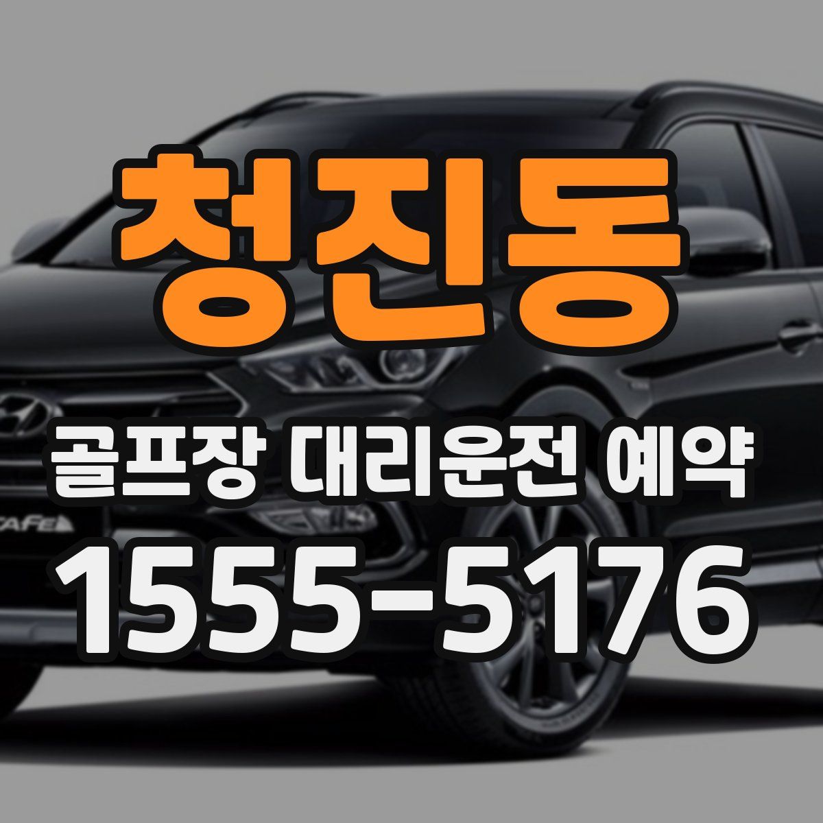 청진동 골프장 대리운전 예약