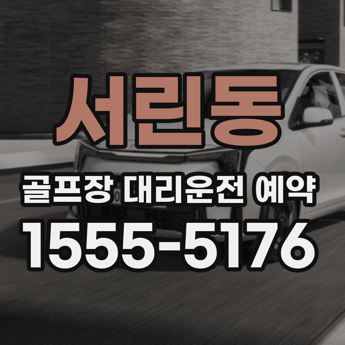 서린동 골프장 대리운전 예약
