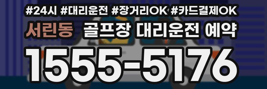 서린동 골프장 대리운전 예약