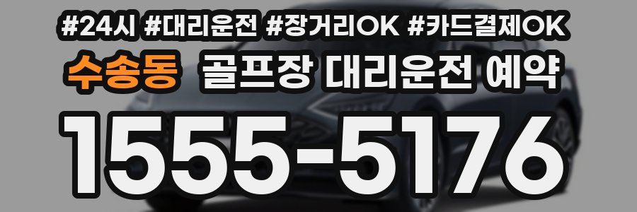 수송동 골프장 대리운전 예약