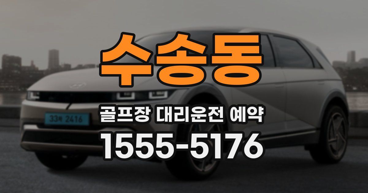 수송동 골프장 대리운전 예약