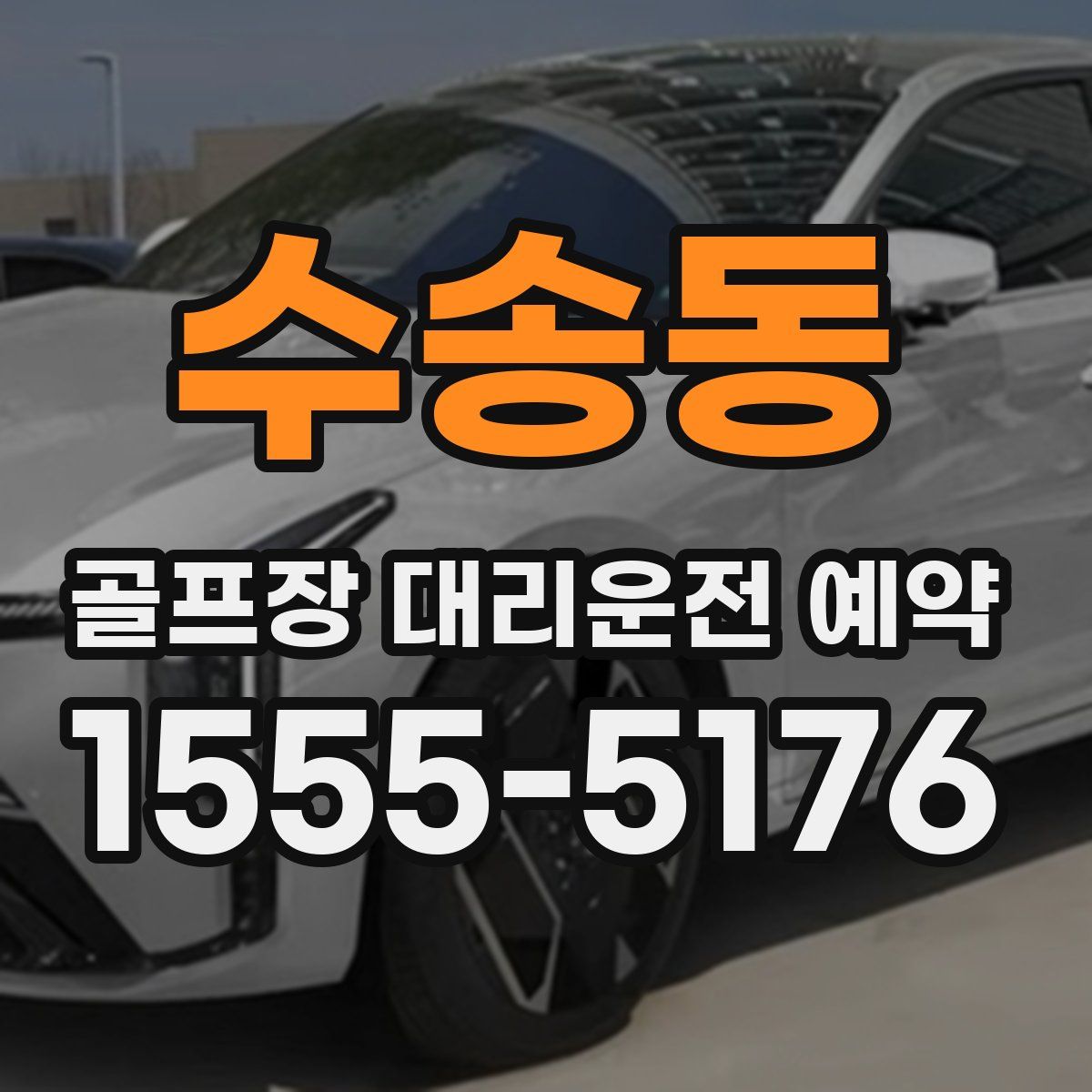 수송동 골프장 대리운전 예약