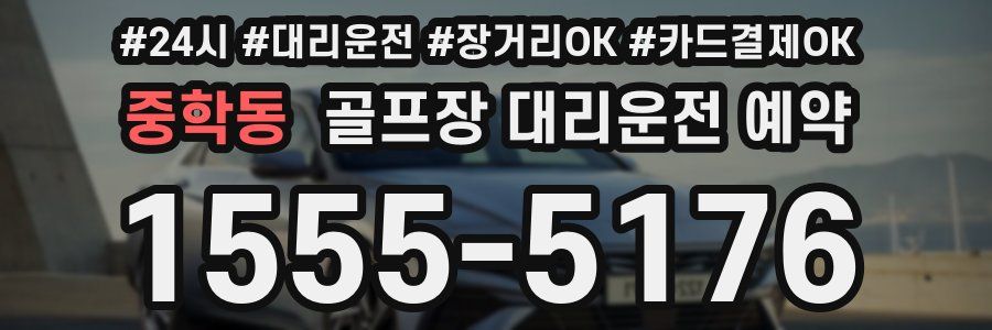 중학동 골프장 대리운전 예약