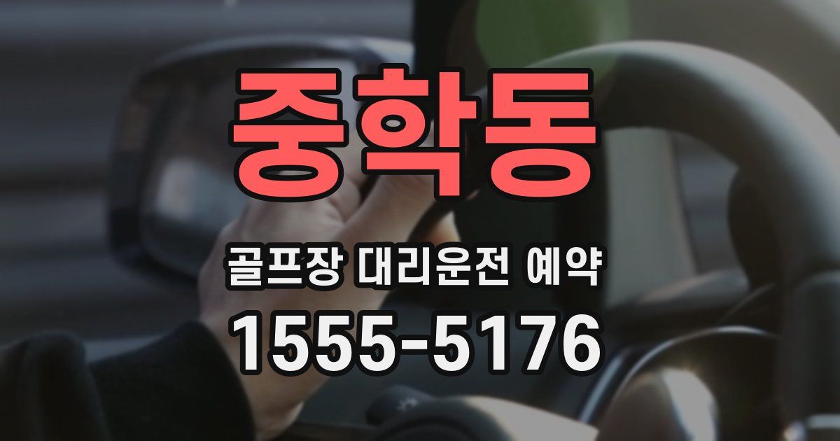 중학동 골프장 대리운전 예약