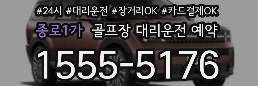 종로1가 골프장 대리운전 예약