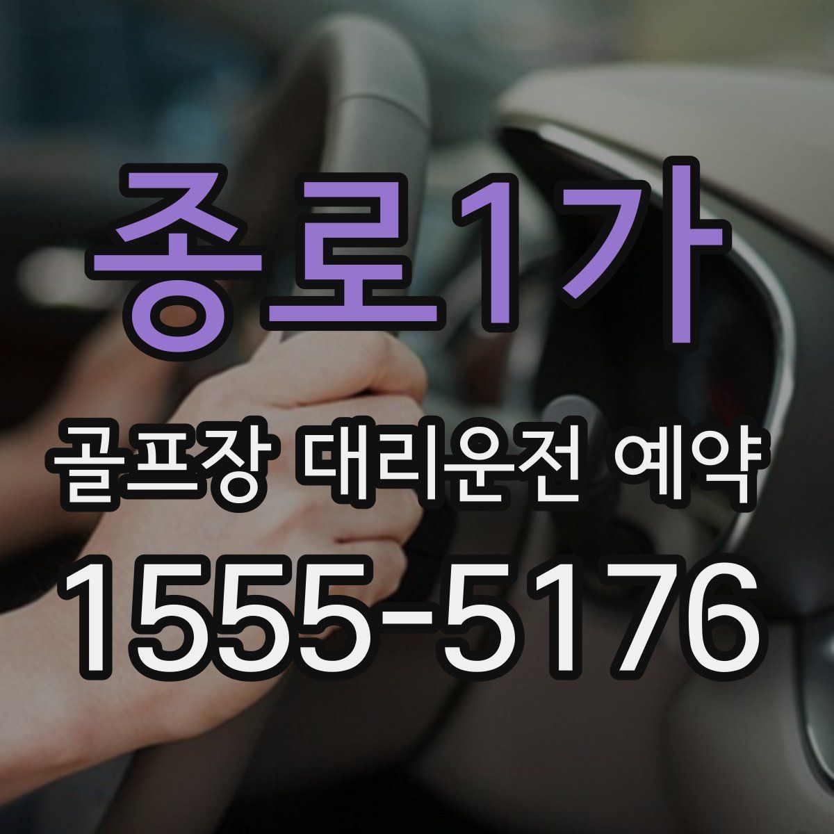 종로1가 골프장 대리운전 예약
