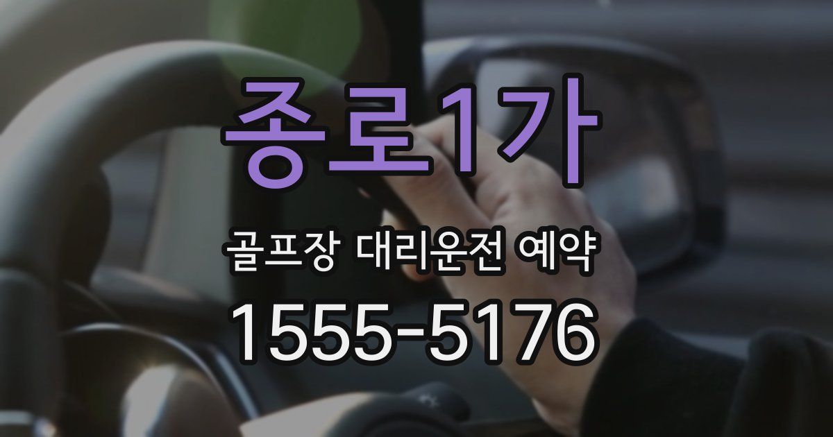 종로1가 골프장 대리운전 예약