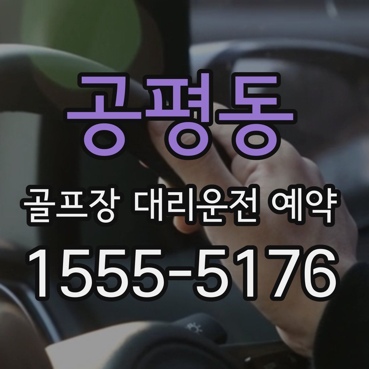 공평동 골프장 대리운전 예약