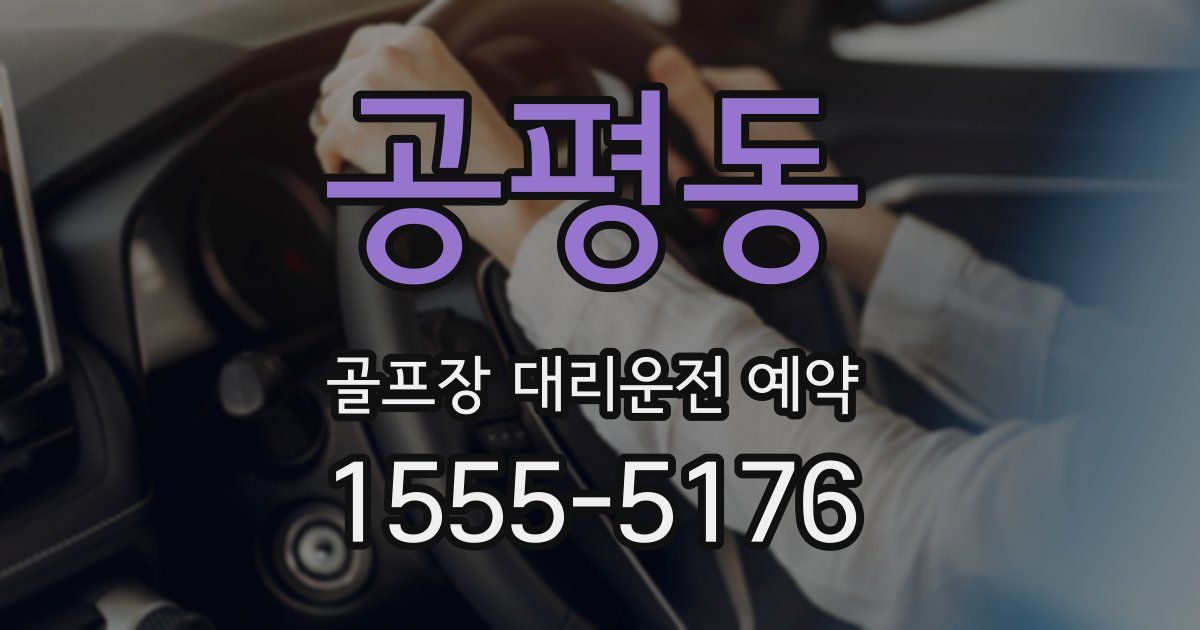 공평동 골프장 대리운전 예약